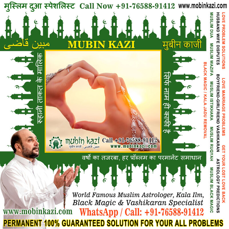 Muslim Dua for immediate marriage proposal Specialist in India Jalandhar Punjab +91-76588-91412 https://www.mubinkazi.com
