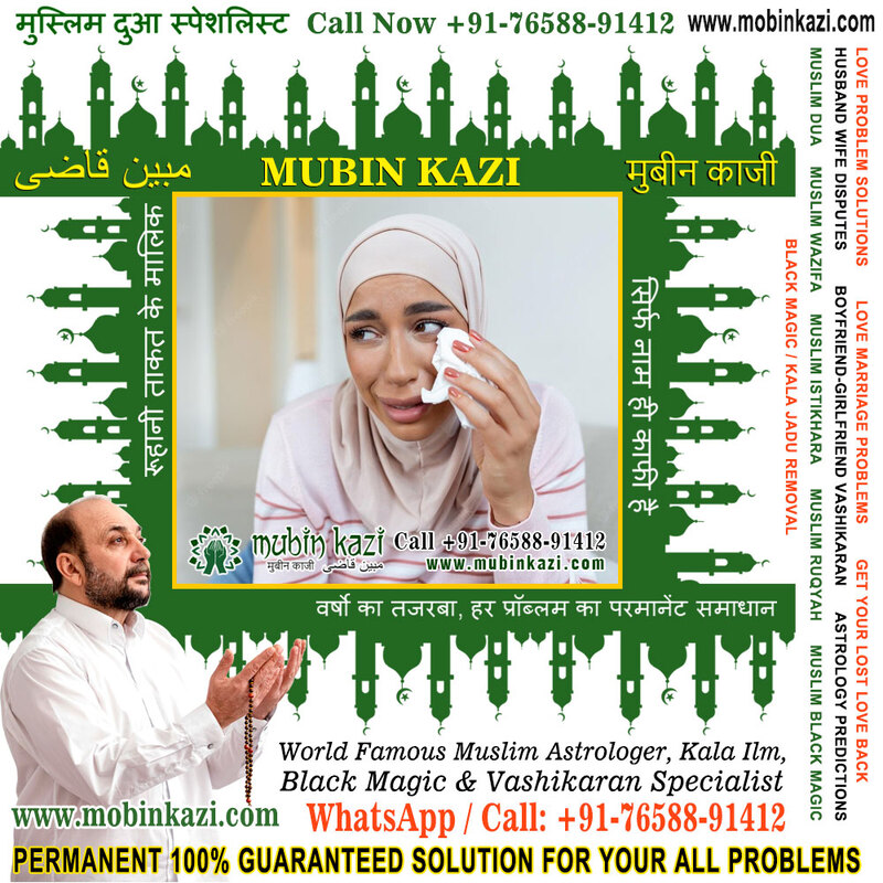 Muslim Dua for Relationship Problem Specialist in India Jalandhar Punjab +91-76588-91412 https://www.mubinkazi.com
