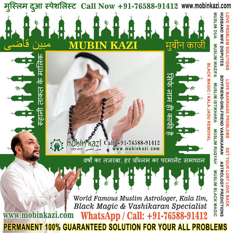 Muslim Tone Totke Mantra Solutions Specialist in India Jalandhar Punjab +91-76588-91412 https://www.mubinkazi.com
