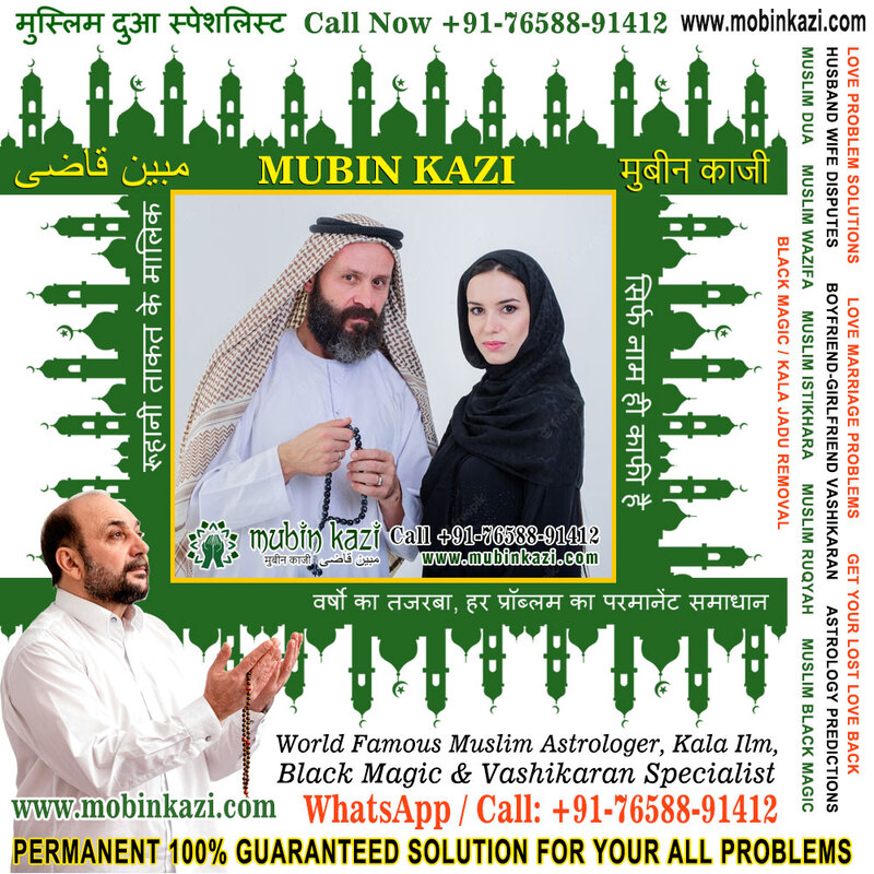 Muslim Dua for Intercaste Love Marriage Specialist in India Jalandhar Punjab +91-76588-91412 https://www.mubinkazi.com
