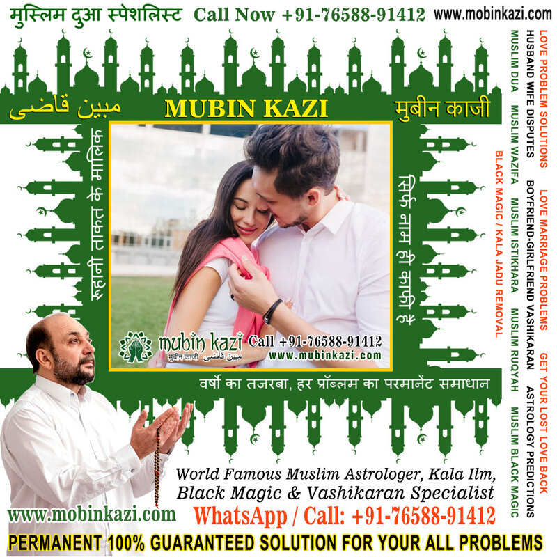 Muslim Dua Specialist in India Jalandhar Punjab +91-76588-91412 https://www.mubinkazi.com
