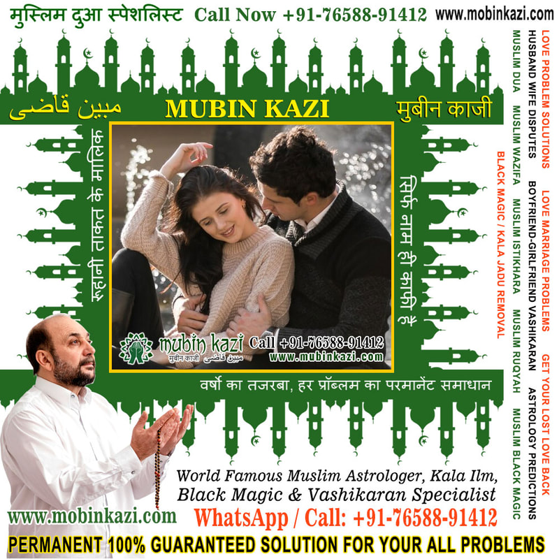 Muslim Dua to get my boyfriend back Specialist in India Jalandhar Punjab +91-76588-91412 https://www.mubinkazi.com
