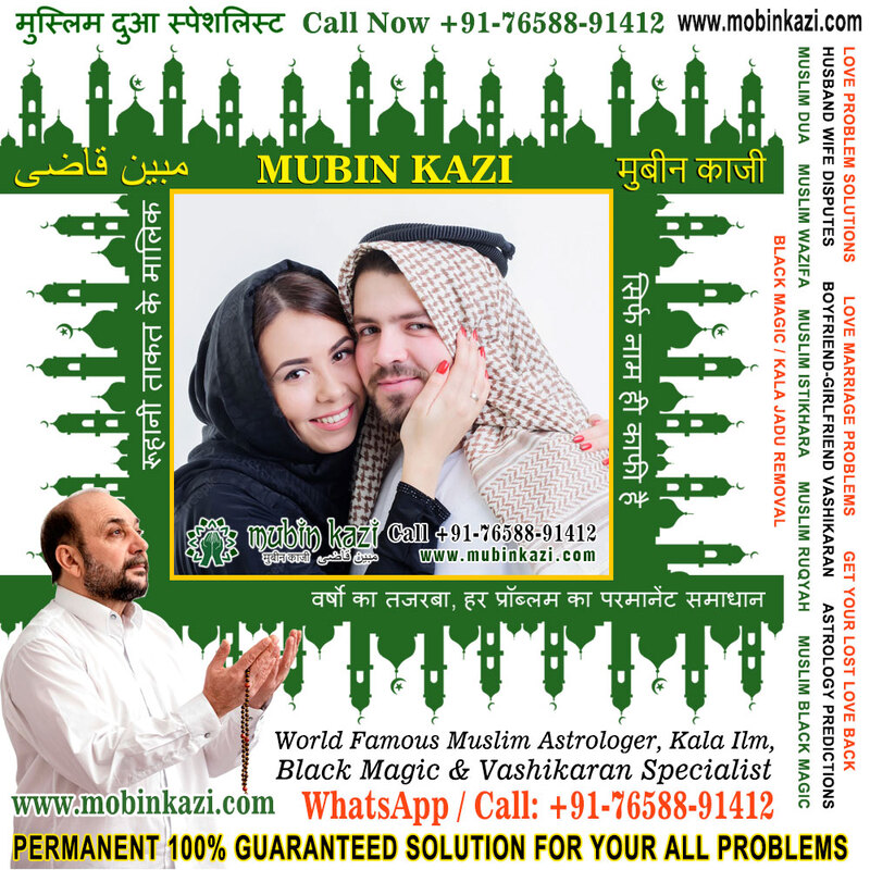 Muslim Wife Vashikaran Specialist in India Jalandhar Punjab +91-76588-91412 https://www.mubinkazi.com
