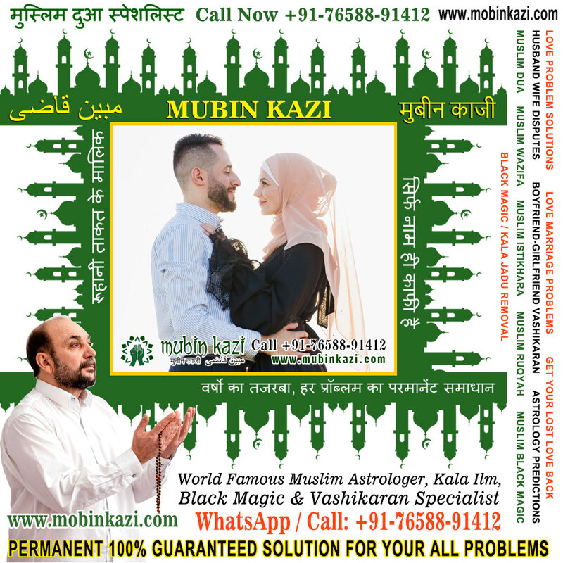 Ruqyah for husband love Specialist in India Jalandhar Punjab +91-76588-91412 https://www.mubinkazi.com
