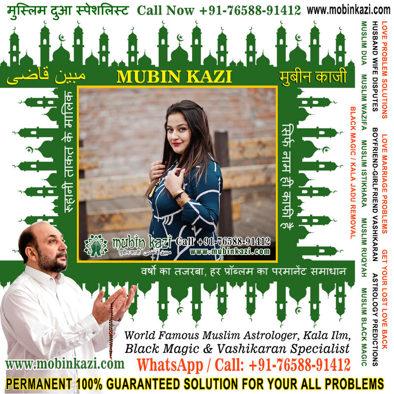 Muslim Dua to get my girlfriend back Specialist in India Jalandhar Punjab +91-76588-91412 https://www.mubinkazi.com
