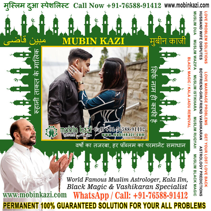 Ruqyah for love marriage problem Specialist in India Jalandhar Punjab +91-76588-91412 https://www.mubinkazi.com
