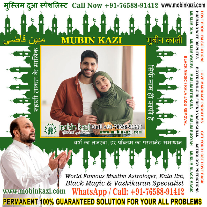 Muslim Dua for good life partner Specialist in India Jalandhar Punjab +91-76588-91412 https://www.mubinkazi.com
